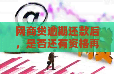 网贷逾期还款后，是否还有资格再次借贷？
