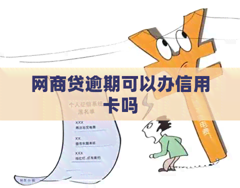 网贷逾期可以办信用卡吗