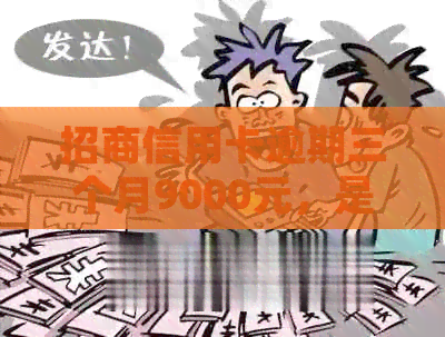 招商信用卡逾期三个月9000元，是否会被起诉？如何解决这个问题？