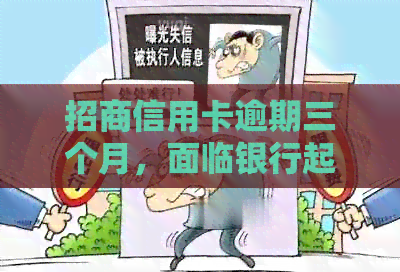 招商信用卡逾期三个月，面临银行起诉：我该怎么办？
