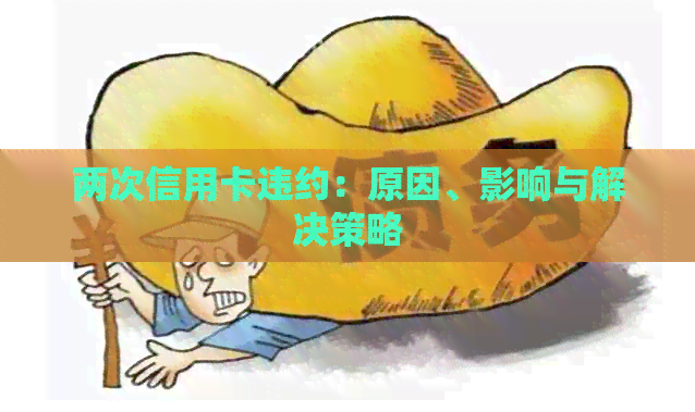 两次信用卡违约：原因、影响与解决策略