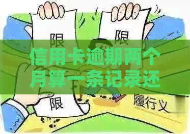 信用卡逾期两个月算一条记录还是两条：探讨信用逾期记录的生成与影响