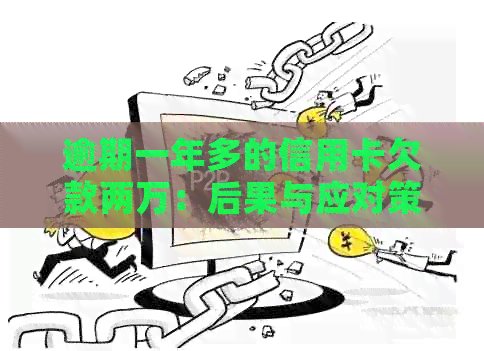 逾期一年多的信用卡欠款两万：后果与应对策略