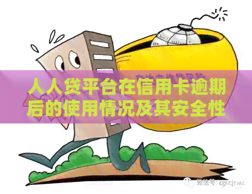 人人贷平台在信用卡逾期后的使用情况及其安全性探讨