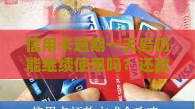 信用卡逾期一天后仍能继续使用吗？还款后何时能再次刷卡？