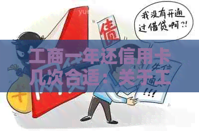 工商一年还信用卡几次合适：关于工商银行信用卡还款次数的建议