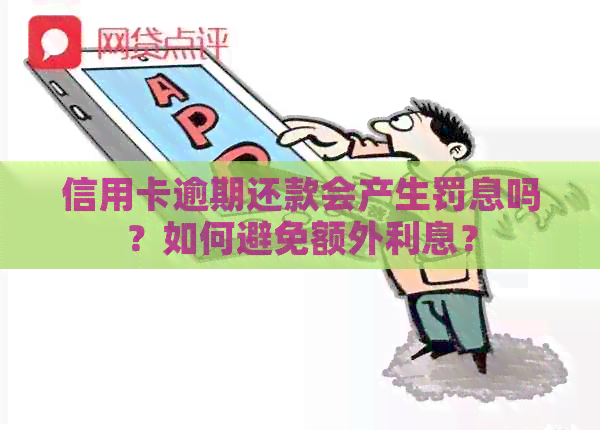 信用卡逾期还款会产生罚息吗？如何避免额外利息？