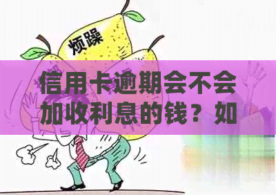 信用卡逾期会不会加收利息的钱？如何计算逾期信用卡利息？