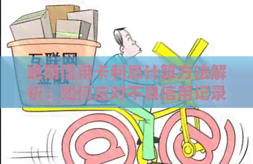 逾期信用卡利息计算方法解析：如何应对不良信用记录和高额债务？