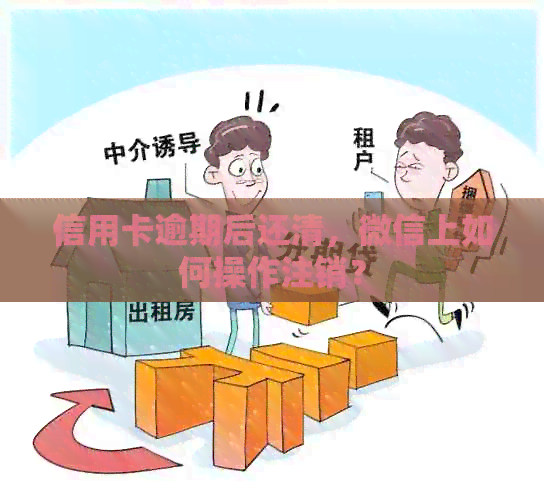 信用卡逾期后还清，微信上如何操作注销？