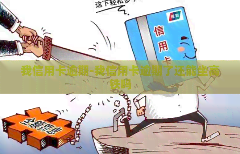 我信用卡逾期-我信用卡逾期了还能坐高铁吗