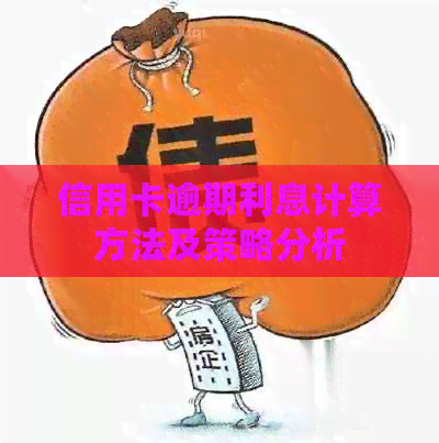信用卡逾期利息计算方法及策略分析