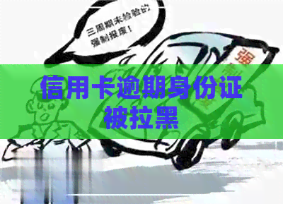 信用卡逾期身份证被拉黑