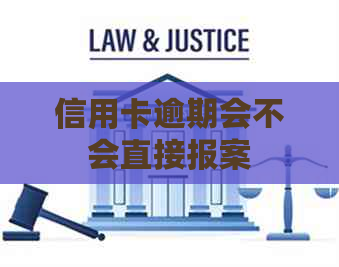 信用卡逾期会不会直接报案 信用卡逾期会不会直接报案