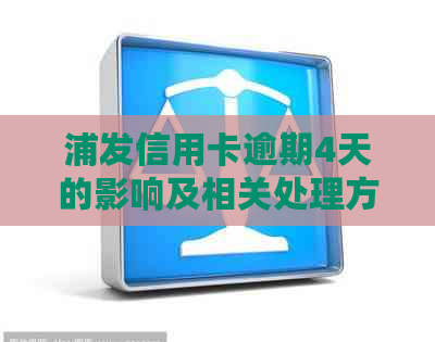 浦发信用卡逾期4天的影响及相关处理方法全面解析