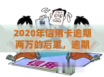 2020年信用卡逾期两万的后果，逾期多久会被起诉？解答你的疑惑！