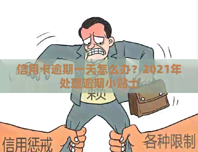 信用卡逾期一天怎么办？2021年处理逾期小贴士