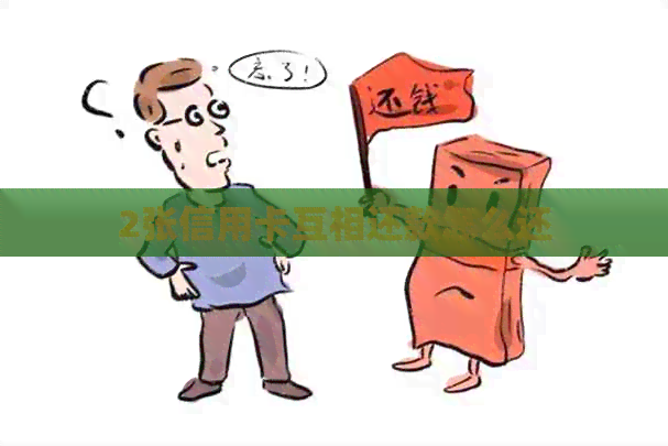 2张信用卡互相还款怎么还