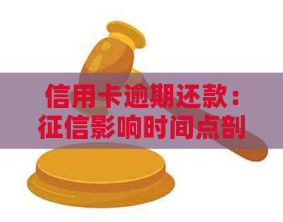 信用卡逾期还款：影响时间点剖析，错过这几天就麻烦大了！