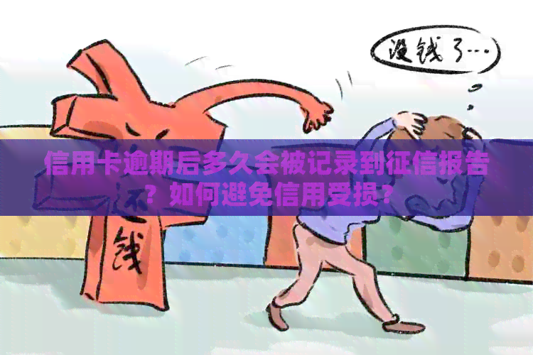 信用卡逾期后多久会被记录到报告？如何避免信用受损？