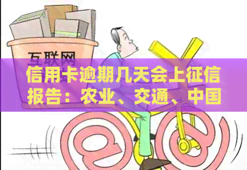 信用卡逾期几天会上报告：农业、交通、中国银行，中信也一样吗？