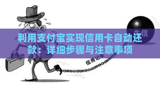 利用支付宝实现信用卡自动还款：详细步骤与注意事项