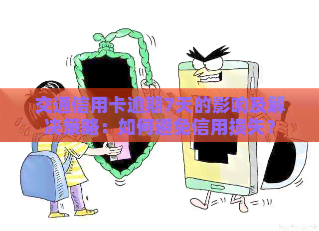 交通信用卡逾期7天的影响及解决策略：如何避免信用损失？