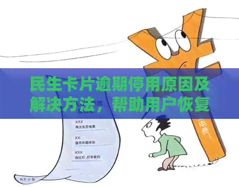 民生卡片逾期停用原因及解决方法，帮助用户恢复使用