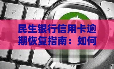 民生银行信用卡逾期恢复指南：如何解决停用问题并重新启用卡片