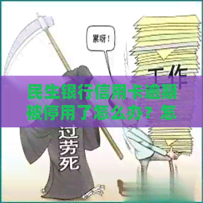 民生银行信用卡逾期被停用了怎么办？怎么恢复使用？