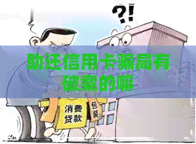 助还信用卡骗局有破案的嘛