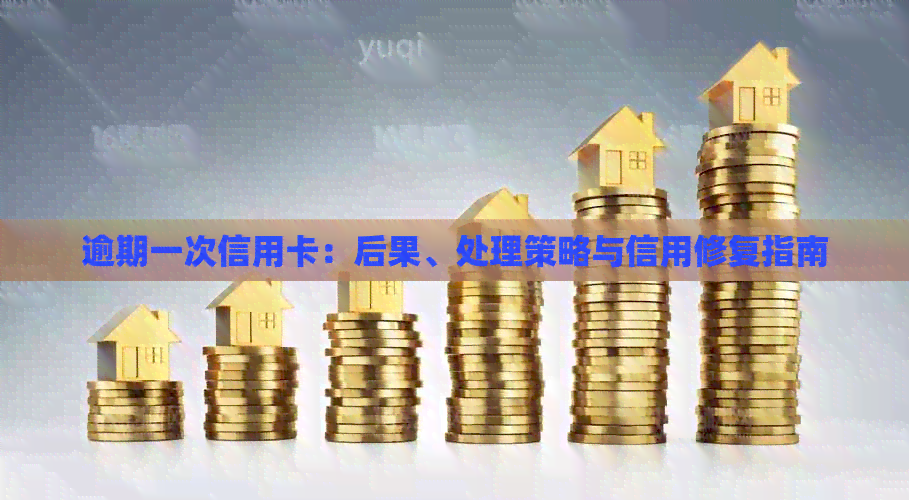 逾期一次信用卡：后果、处理策略与信用修复指南