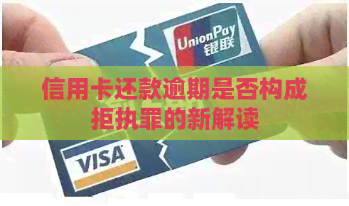 信用卡还款逾期是否构成拒执罪的新解读