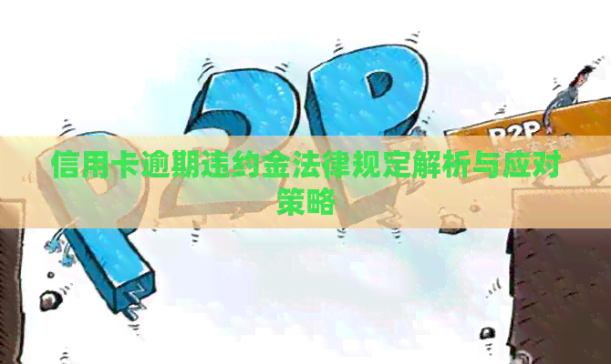 信用卡逾期违约金法律规定解析与应对策略