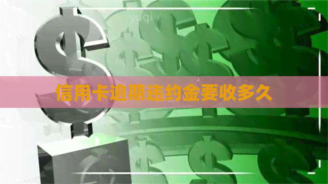 信用卡逾期违约金要收多久