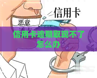 信用卡逾期取现不了怎么办