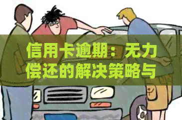 信用卡逾期：无力偿还的解决策略与建议