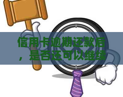 信用卡逾期还款后，是否还可以继续刷卡使用？如何解决逾期还款问题？