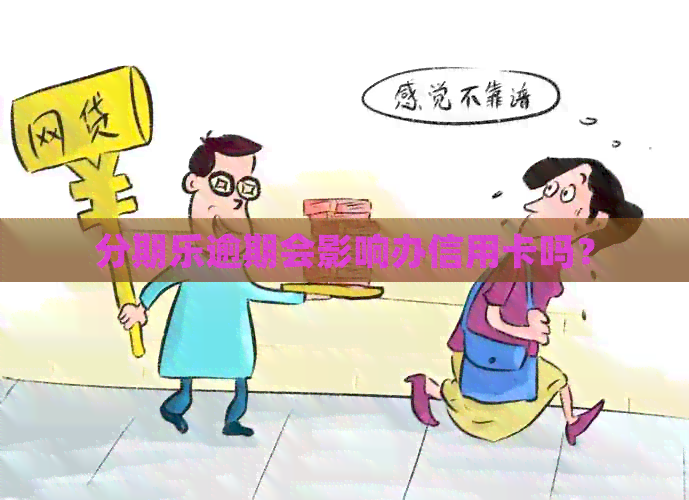 逾期会影响办信用卡吗？