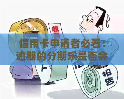信用卡申请者必看：逾期的是否会影响你的信用卡申请进程？