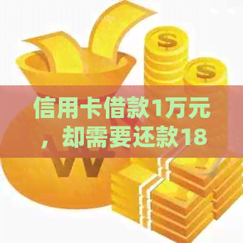 信用卡借款1万元，却需要还款18万元利息，如何计算这个复杂的利息问题？