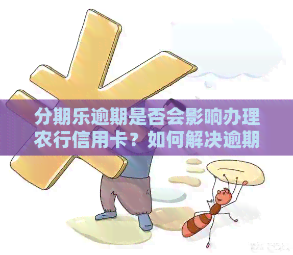 逾期是否会影响办理农行信用卡？如何解决逾期问题并申请信用卡？