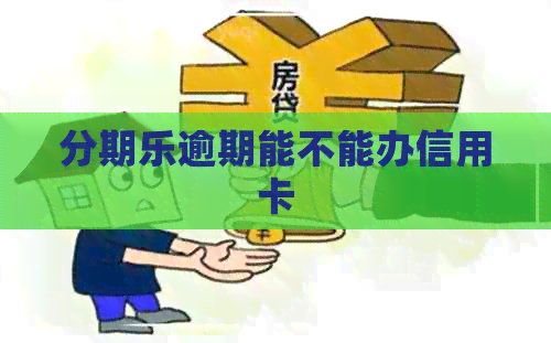 逾期能不能办信用卡