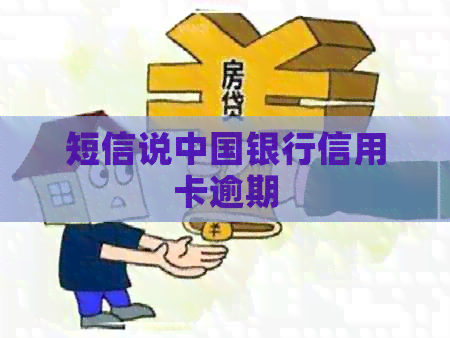 短信说中国银行信用卡逾期