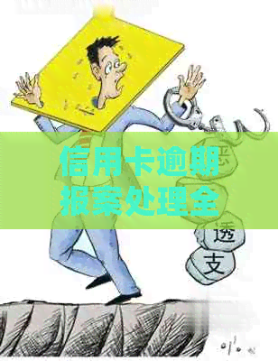 信用卡逾期报案处理全攻略：如何应对、补救及预防逾期问题