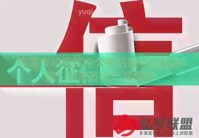信用卡与医保卡欠费后是否会被冻结？解决方法一文解析