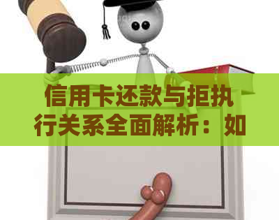 信用卡还款与拒执行关系全面解析：如何避免逾期影响信用？