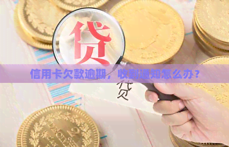 信用卡欠款逾期，收到通知怎么办？
