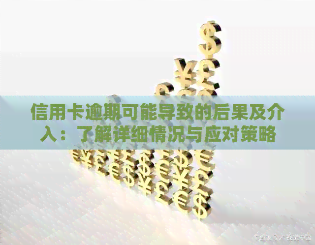 信用卡逾期可能导致的后果及介入：了解详细情况与应对策略
