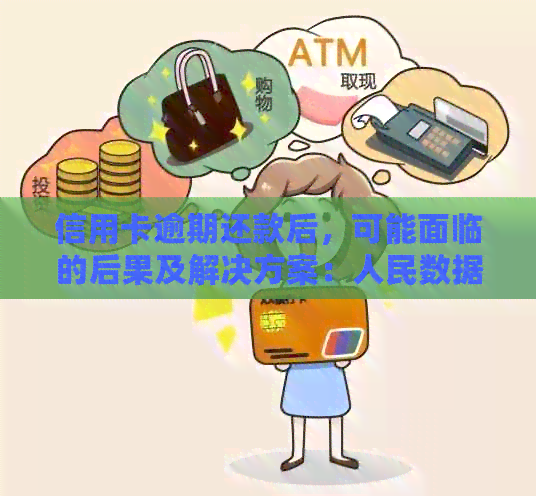 信用卡逾期还款后，可能面临的后果及解决方案：人民数据库的影响与应对策略